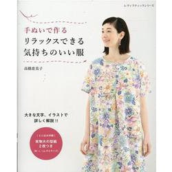 手ぬいで作る リラックスできる気持ちのいい服（レディブティックシリーズ） [ムックその他]