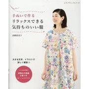手ぬいで作る リラックスできる気持ちのいい服（レディブティックシリーズ） [ムックその他]