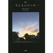 戯曲集 てんもんたいわ [単行本]