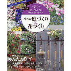 改訂版 小さな庭づくり&花づくり（ブティック・ムック） [ムックその他]
