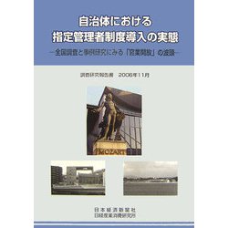 自治体における指定管理者制度導入の実態―全国調査と事例研究にみる「官業開放」の波頭 [単行本]