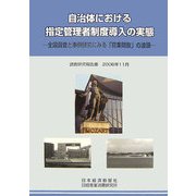 自治体における指定管理者制度導入の実態―全国調査と事例研究にみる「官業開放」の波頭 [単行本]