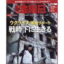 週刊 金曜日 2022年 4/15号 [雑誌]