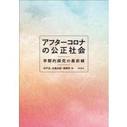 アフターコロナの公正社会―学際的探究の最前線 [単行本]