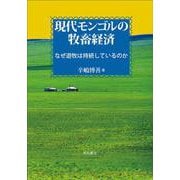 現代モンゴルの牧畜経済―なぜ遊牧は持続しているのか [単行本]