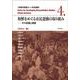 和解をめぐる市民運動の取り組み―その意義と課題(和解学叢書〈4〉―市民運動) [全集叢書]