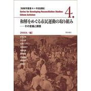 和解をめぐる市民運動の取り組み―その意義と課題(和解学叢書〈4〉―市民運動) [全集叢書]