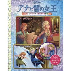 アナと雪の女王オラフとゆうれい/ねぇエルサ、あそぼ！-ディズニー・シールつきぬりえ [絵本]