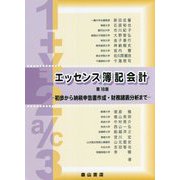 エッセンス簿記会計―初歩から納税申告書作成・財務諸表分析まで 第18版 [単行本]