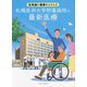 北海道の健康をささえる 札幌医科大学附属病院の最新医療 [単行本]