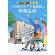 北海道の健康をささえる 札幌医科大学附属病院の最新医療 [単行本]