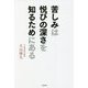 苦しみは悦びの深さを知るためにある [単行本]