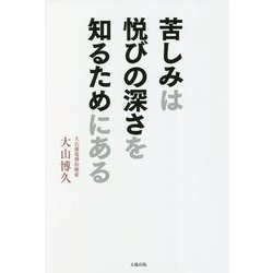 苦しみは悦びの深さを知るためにある [単行本]
