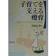子育てを支える療育― 医療モデル から 生活モデル への転換を [単行本]