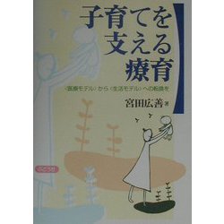 子育てを支える療育― 医療モデル から 生活モデル への転換を [単行本]