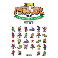 介護戦隊いろ葉レンジャー参上―若者が始めた愛と闘いの宅老所 復刊 [単行本]