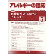 アレルギーの臨床 2022年 05月号 [雑誌]