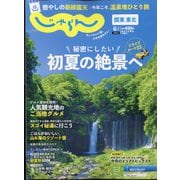 関東・東北じゃらん 2022年 06月号 [雑誌]