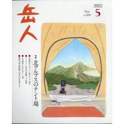 岳人 2022年 05月号 [雑誌]