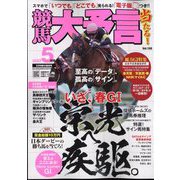 競馬大予言 2022年 05月号 [雑誌]