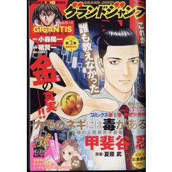 グランドジャンプ 2022年 5/2号 [雑誌]