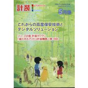 計装 2022年 05月号 [雑誌]
