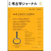 考古学ジャーナル 2022年 05月号 [雑誌]