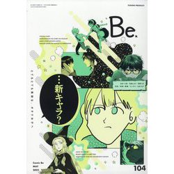COMIC Be （コミックビー） 2022年 05月号 [雑誌]