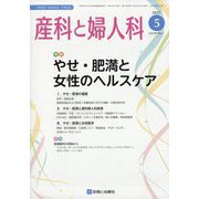 産科と婦人科 2022年 05月号 [雑誌]