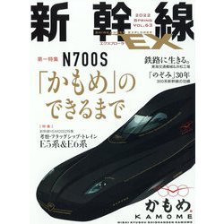 新幹線EX （エクスプローラ） 2022年 06月号 [雑誌]