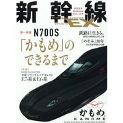 新幹線EX （エクスプローラ） 2022年 06月号 [雑誌]