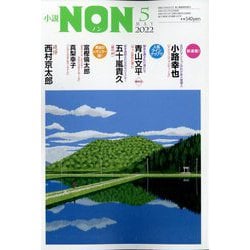 小説NON （ノン） 2022年 05月号 [雑誌]