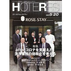 HOTERES（ホテレス） 2022年 5/20号 [雑誌]