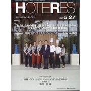 HOTERES（ホテレス） 2022年 5/27号 [雑誌]