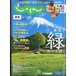 東海 じゃらん 2022年 06月号 [雑誌]