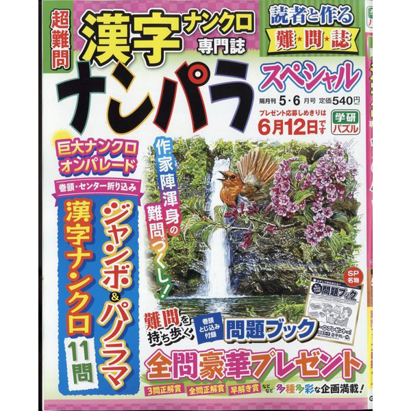 ナンパラ SPECIAL （スペシャル） 2022年 05月号 [雑誌]