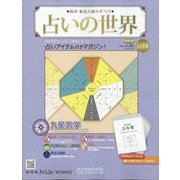 占いの世界 改訂版 2022年 4/20号 （14） [雑誌]