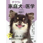 チワワ版 家庭犬の医学(いちばん役立つペットシリーズ) [単行本]