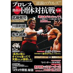 逆説のプロレス（21）(双葉社スーパームック) [ムックその他]