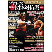 逆説のプロレス（21）(双葉社スーパームック) [ムックその他]