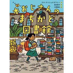 本おじさんのまちかど図書館(ものがたりの庭) [単行本]