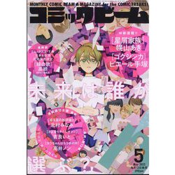 コミックビーム 2022年 05月号 [雑誌]