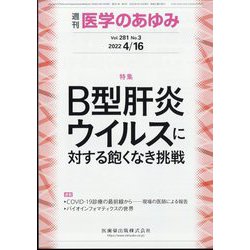 医学のあゆみ 2022年 4/16号 [雑誌]