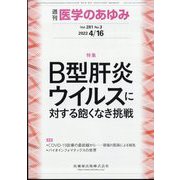 医学のあゆみ 2022年 4/16号 [雑誌]