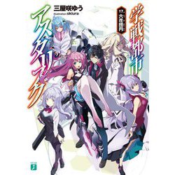 学戦都市アスタリスク〈17〉六花団円(MF文庫J) [文庫]