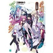 学戦都市アスタリスク〈17〉六花団円(MF文庫J) [文庫]