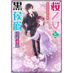 桜乙女と黒侯爵―桜色の未来の約束(角川ビーンズ文庫) [文庫]