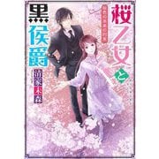 桜乙女と黒侯爵―桜色の未来の約束(角川ビーンズ文庫) [文庫]