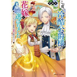 この度、冷酷公爵様の花嫁に選ばれました―捨てられ王女の旦那様は溺愛が隠せない!?(角川ビーンズ文庫) [文庫]