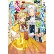 この度、冷酷公爵様の花嫁に選ばれました―捨てられ王女の旦那様は溺愛が隠せない!?(角川ビーンズ文庫) [文庫]